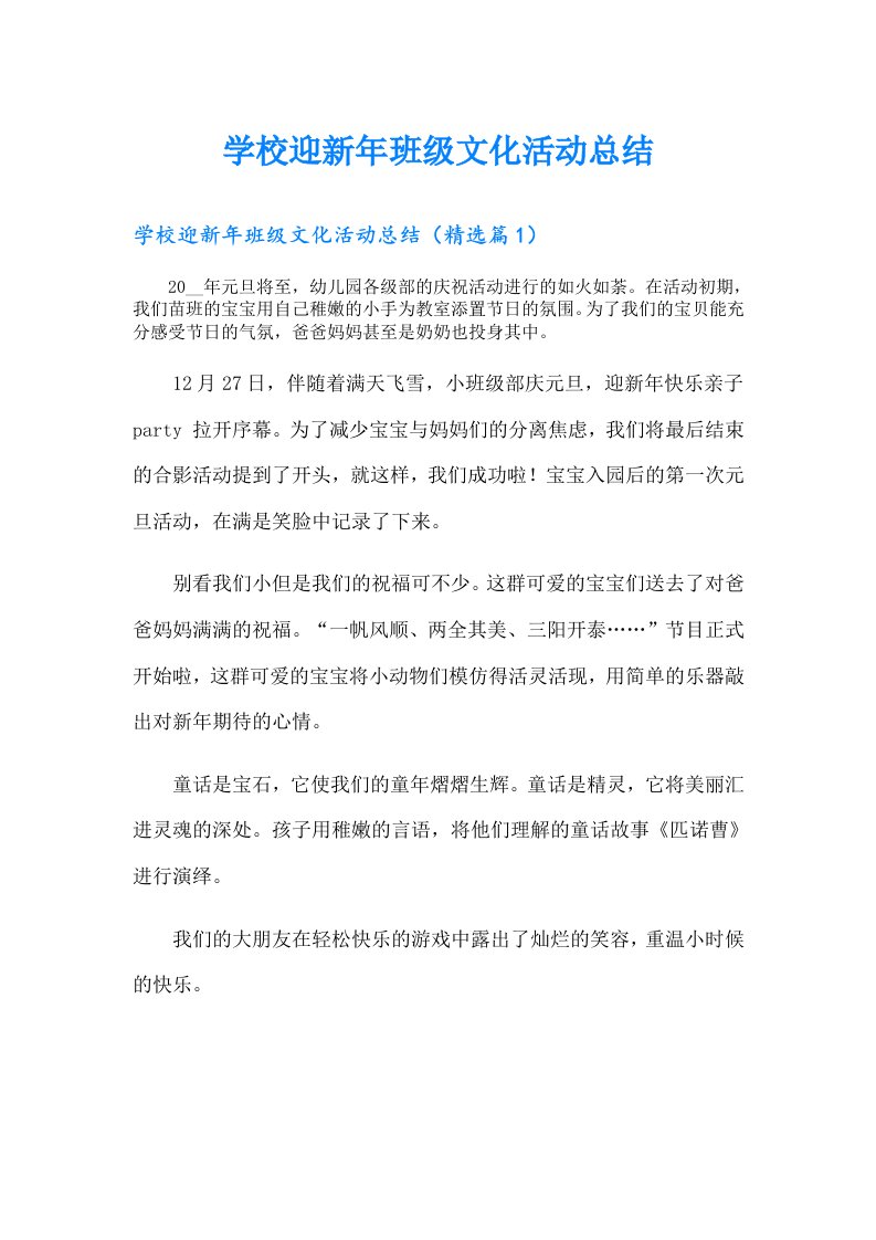 学校迎新年班级文化活动总结