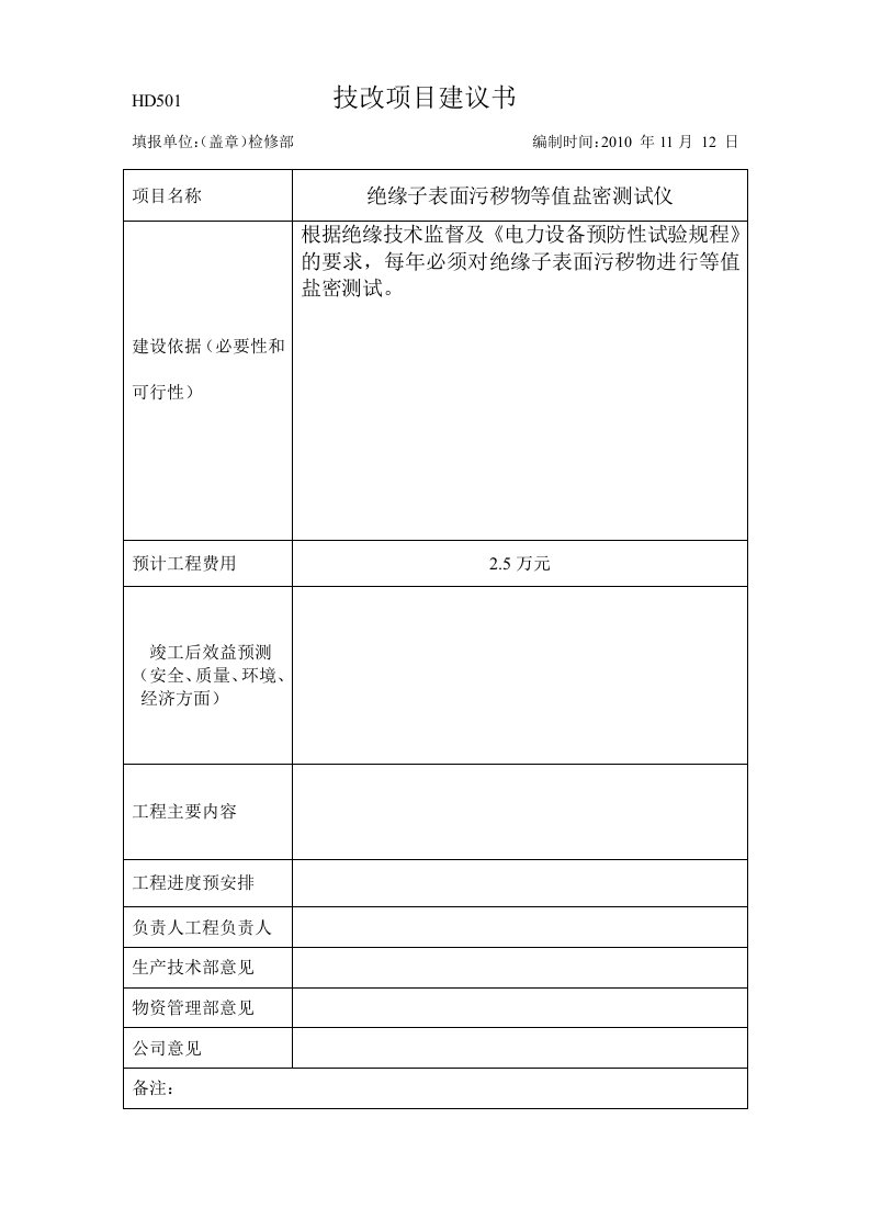 绝缘子表面污秽物等值盐密测试仪技改项目建议书