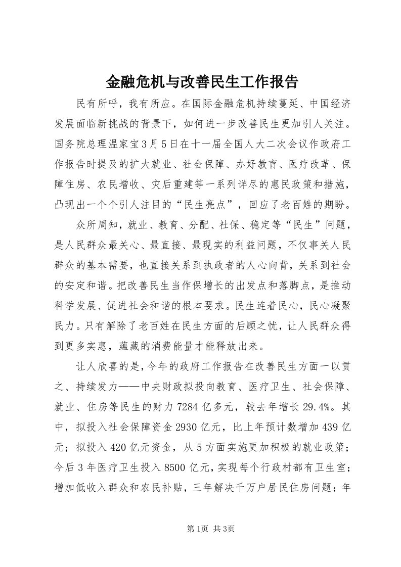 3金融危机与改善民生工作报告