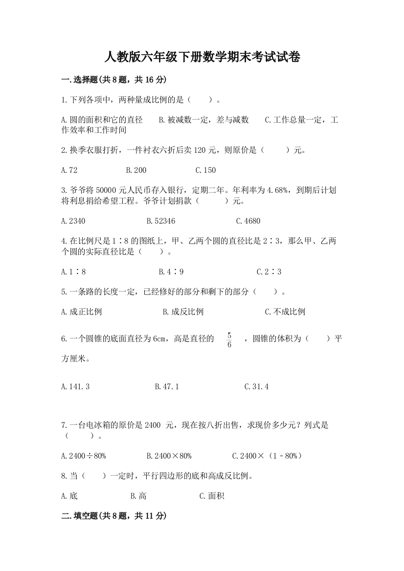 人教版六年级下册数学期末考试试卷（轻巧夺冠）