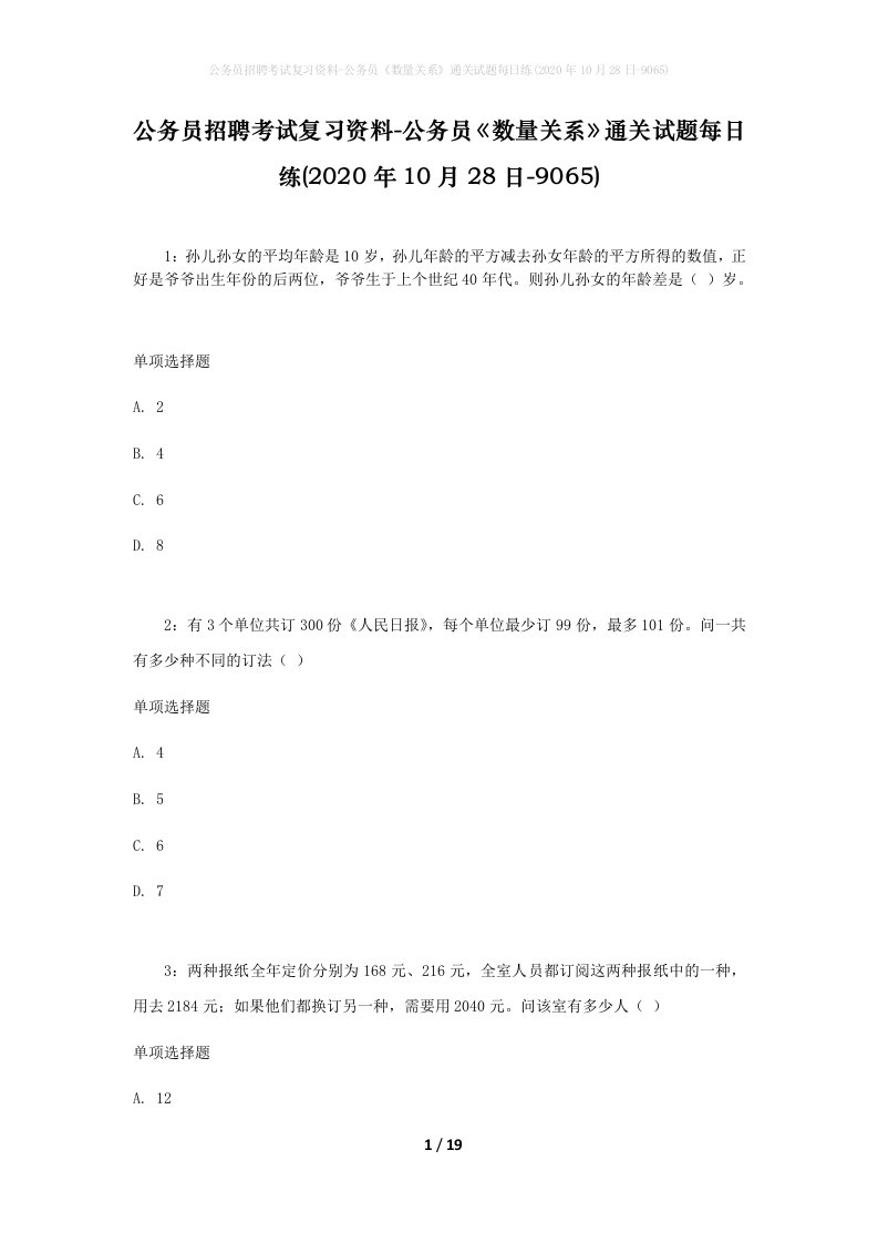 公务员招聘考试复习资料-公务员数量关系通关试题每日练2020年10月28日-9065