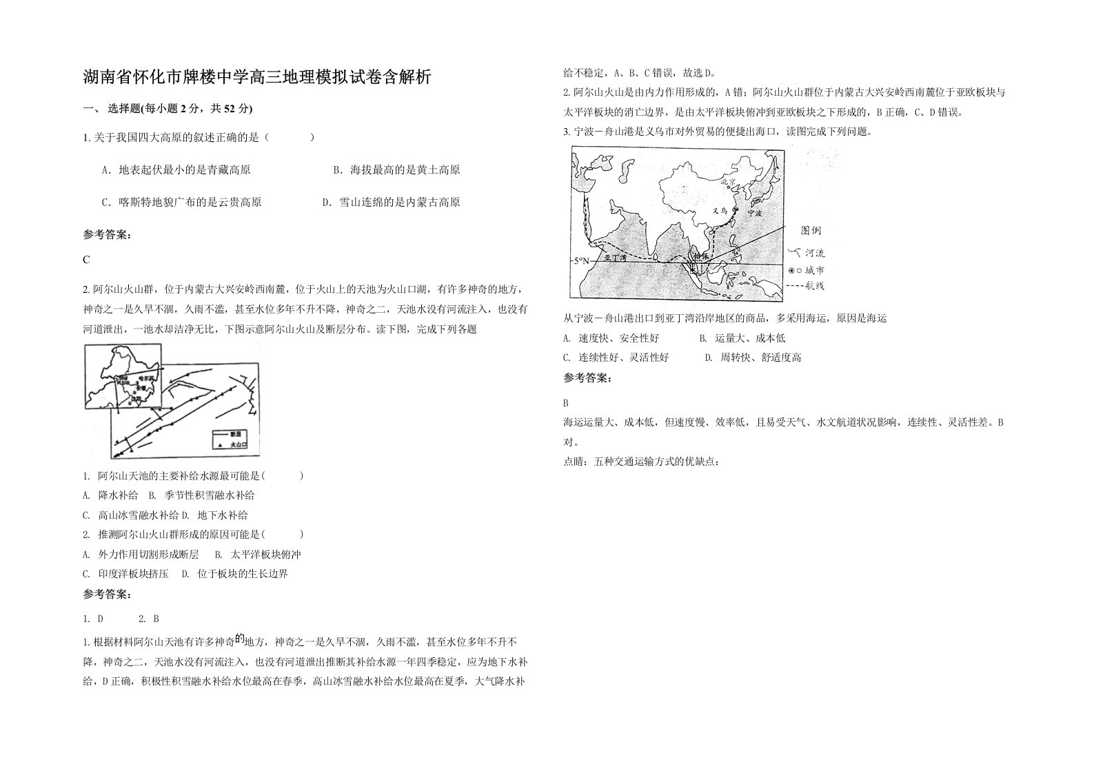 湖南省怀化市牌楼中学高三地理模拟试卷含解析