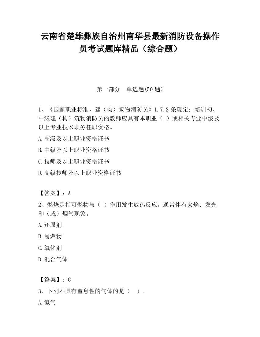 云南省楚雄彝族自治州南华县最新消防设备操作员考试题库精品（综合题）