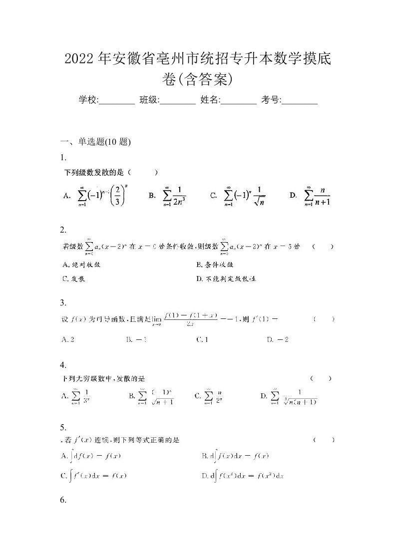 2022年安徽省亳州市统招专升本数学摸底卷含答案