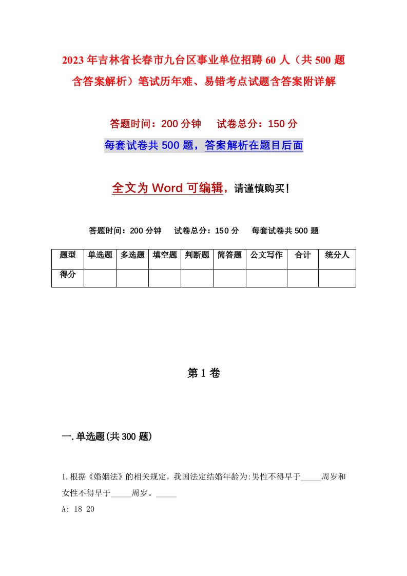 2023年吉林省长春市九台区事业单位招聘60人共500题含答案解析笔试历年难易错考点试题含答案附详解