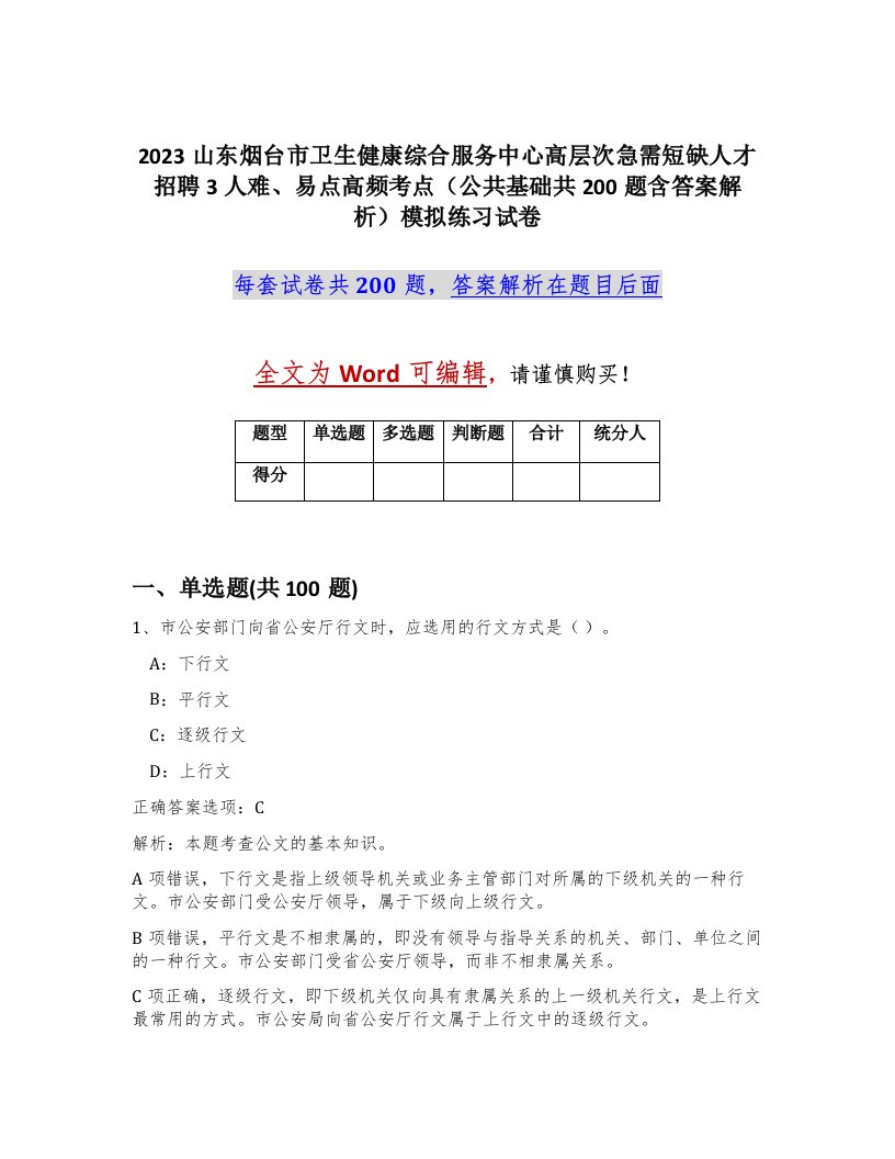 2023山东烟台市卫生健康综合服务中心高层次急需短缺人才招聘3人难易点高频考点公共基础共200题含答案解析模拟练习试卷