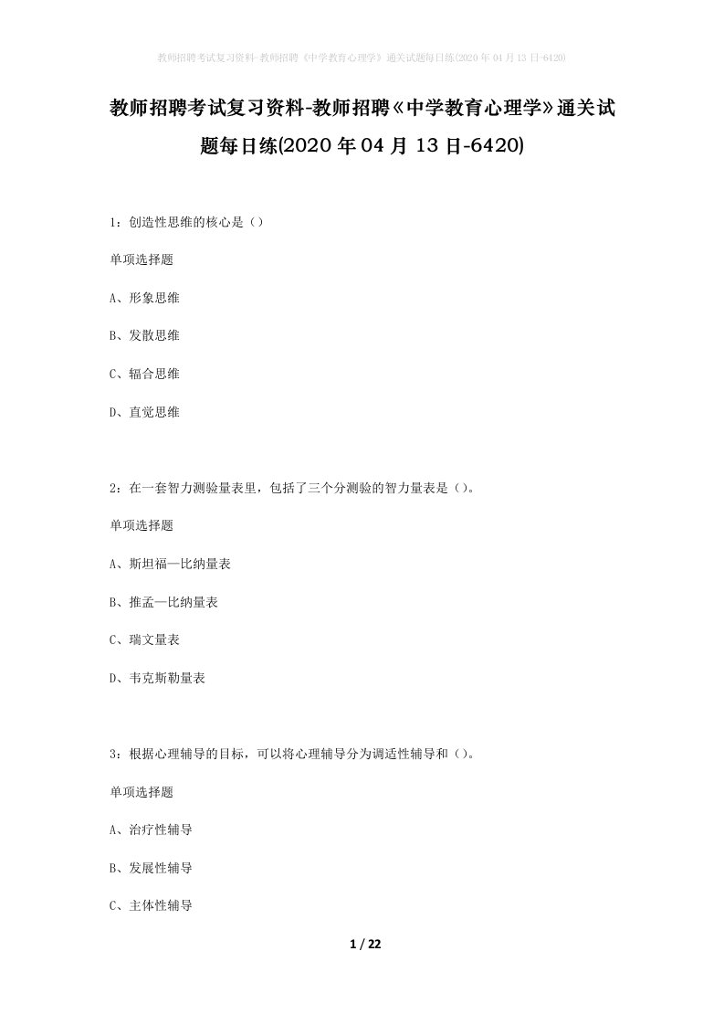 教师招聘考试复习资料-教师招聘中学教育心理学通关试题每日练2020年04月13日-6420