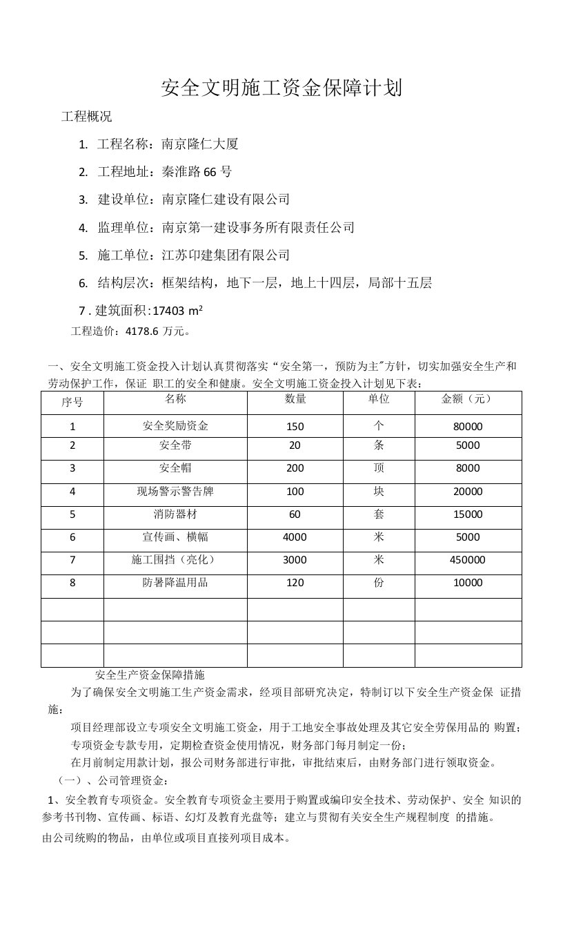 第九册安全文明施工资金投入计划及保障措施