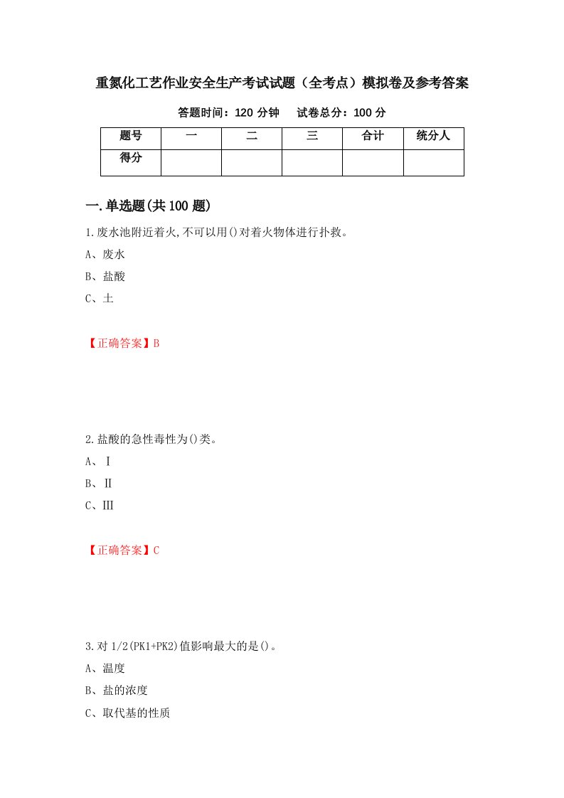 重氮化工艺作业安全生产考试试题全考点模拟卷及参考答案18