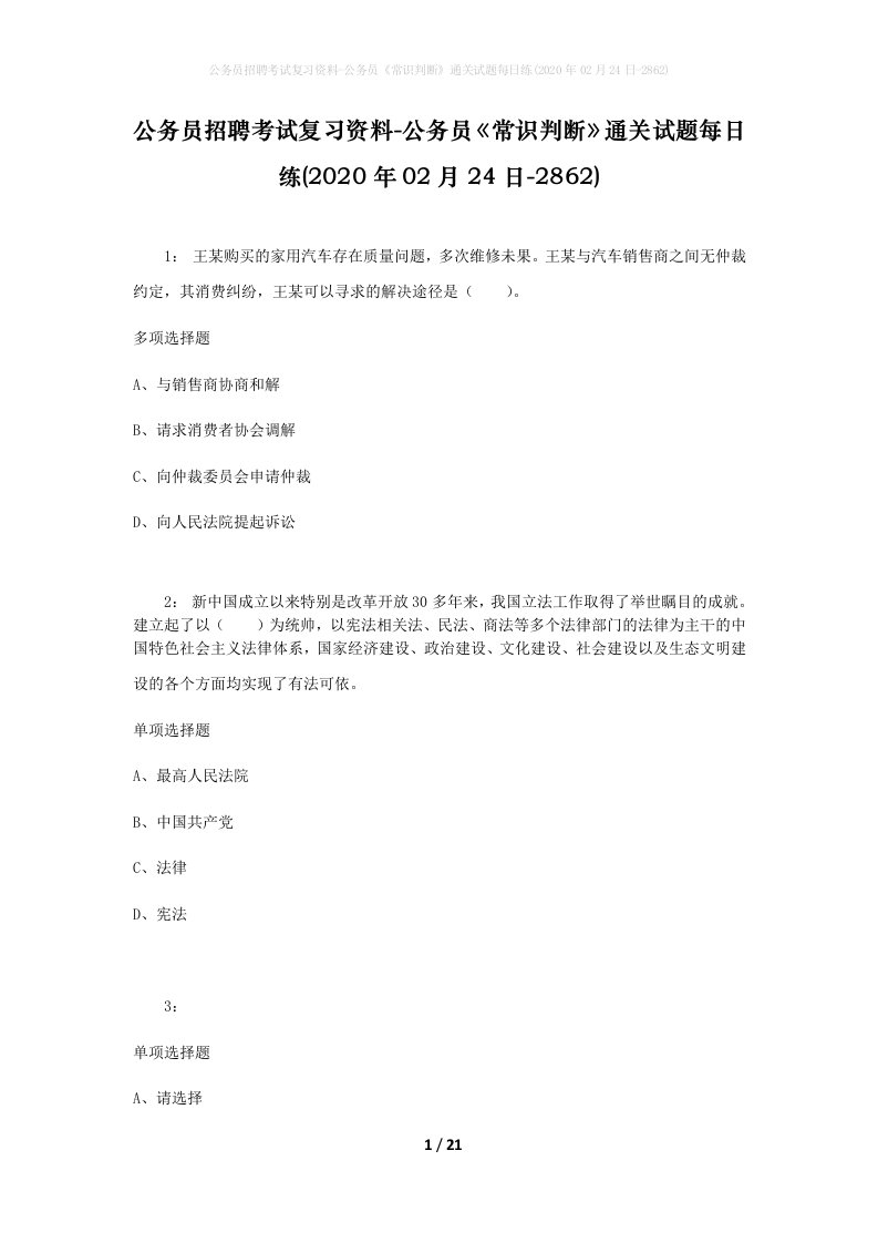 公务员招聘考试复习资料-公务员常识判断通关试题每日练2020年02月24日-2862