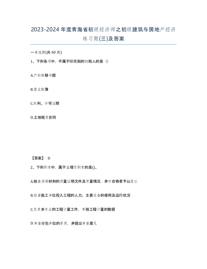 2023-2024年度青海省初级经济师之初级建筑与房地产经济练习题三及答案