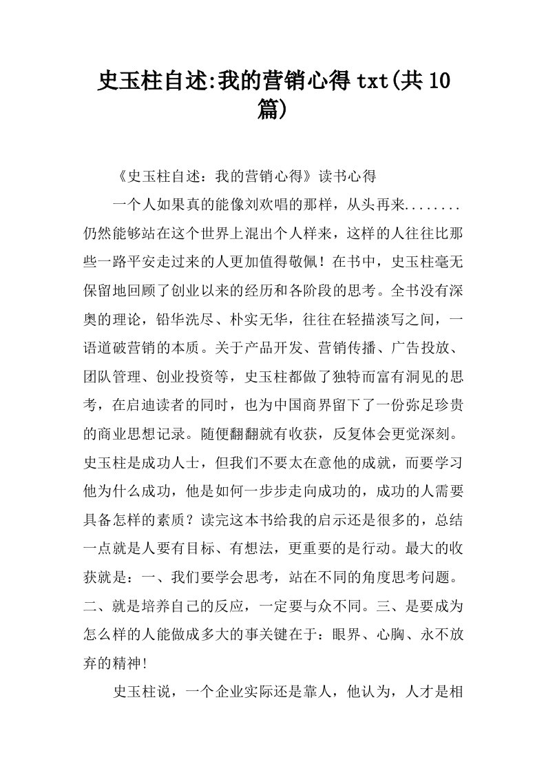 史玉柱自述-我的营销心得txt(共10篇)