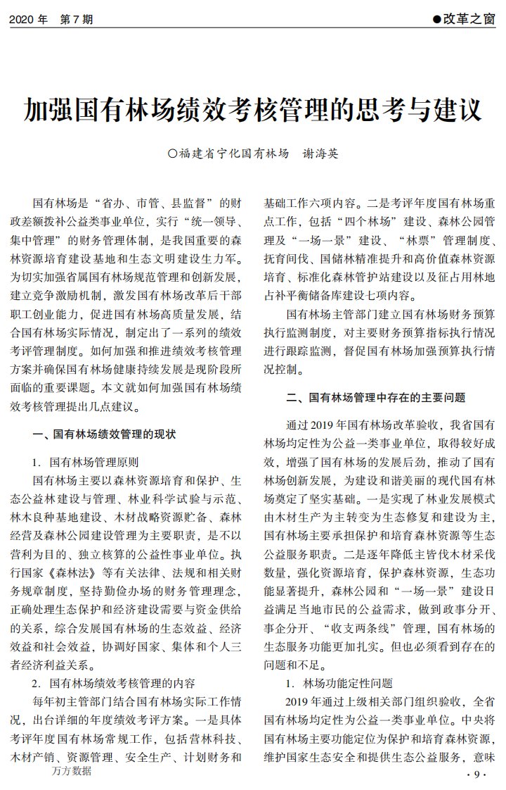 加强国有林场绩效考核管理的思考与建议