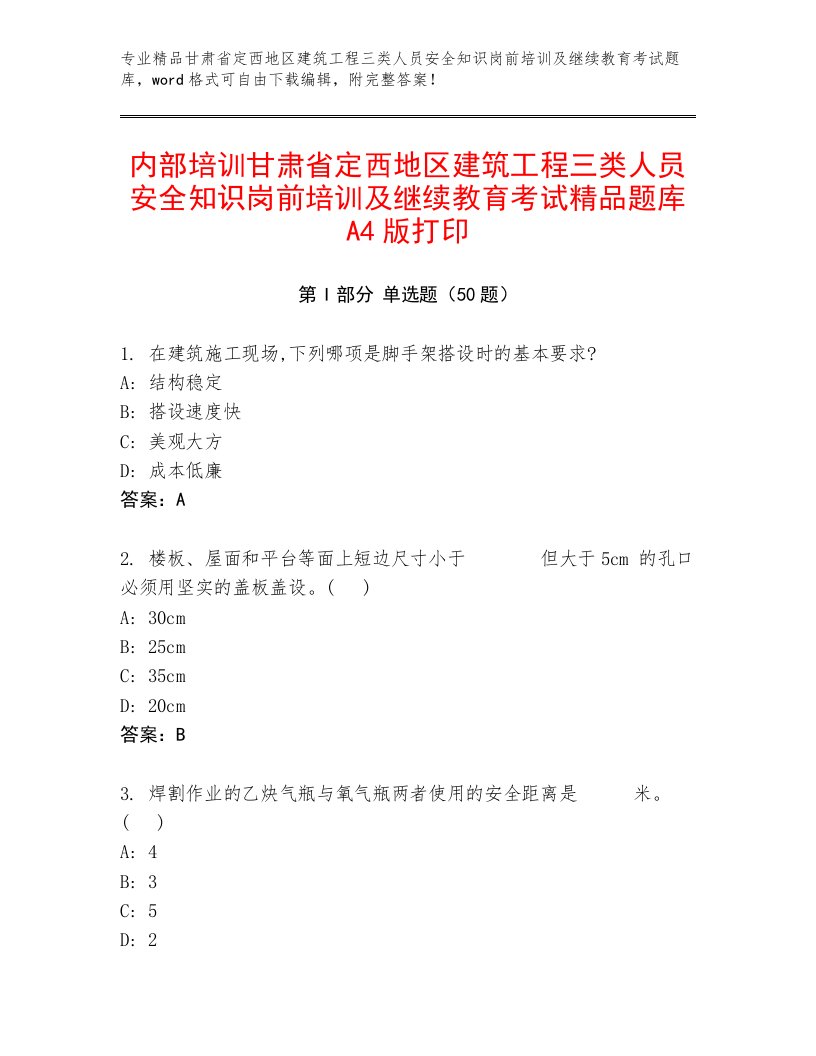 内部培训甘肃省定西地区建筑工程三类人员安全知识岗前培训及继续教育考试精品题库A4版打印