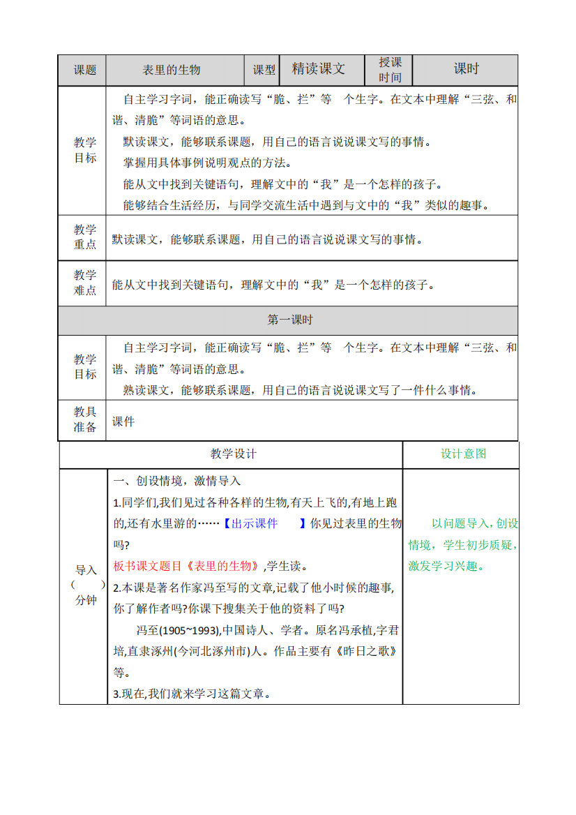 部编版六年级语文下册第16课《表里的生物》优质教案(带知识点总结)