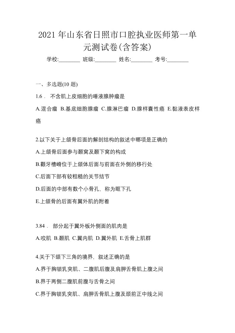 2021年山东省日照市口腔执业医师第一单元测试卷含答案