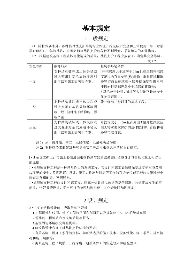 基坑支护技术基本规定