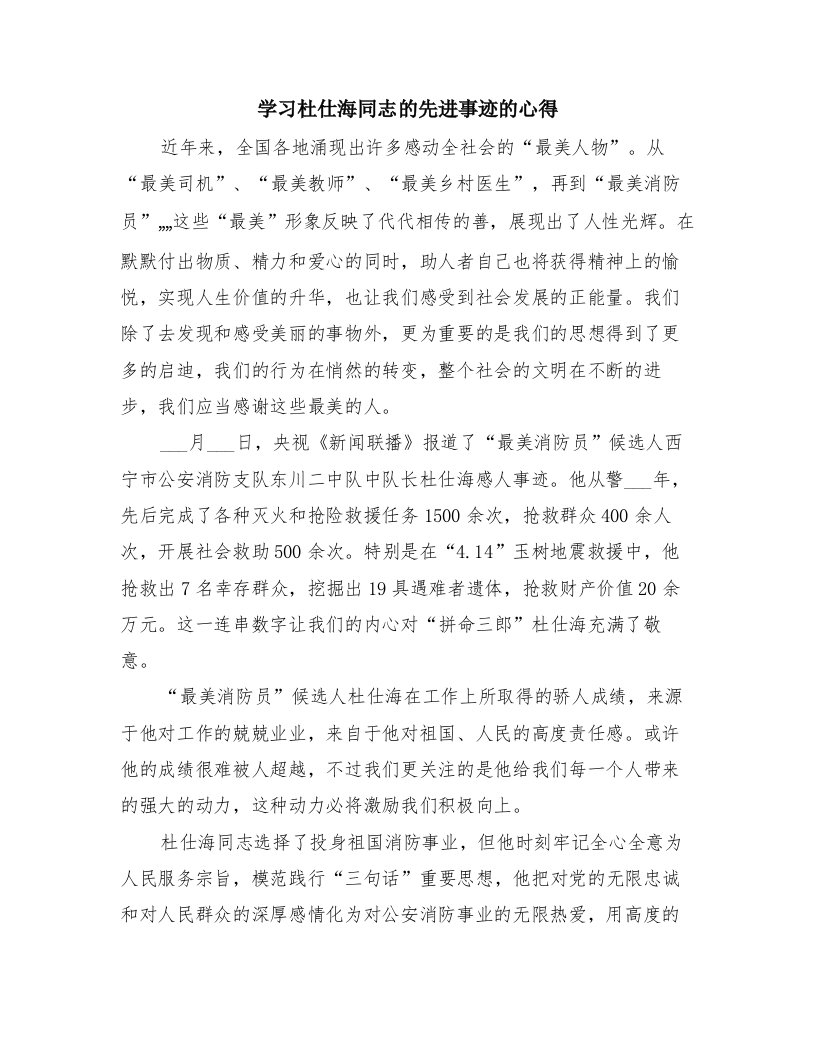 学习杜仕海同志的先进事迹的心得