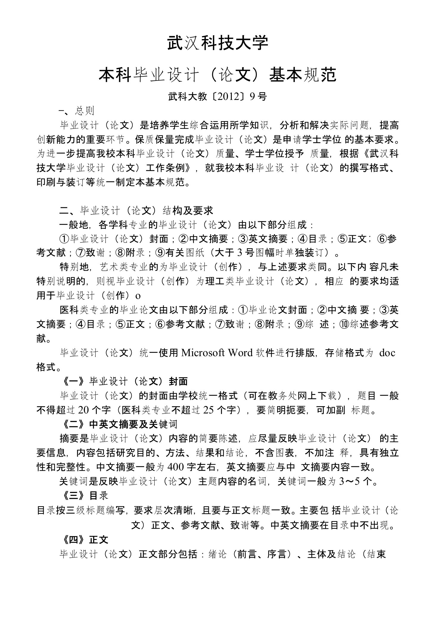 武汉科技大学本科毕业设计(论文)基本规范