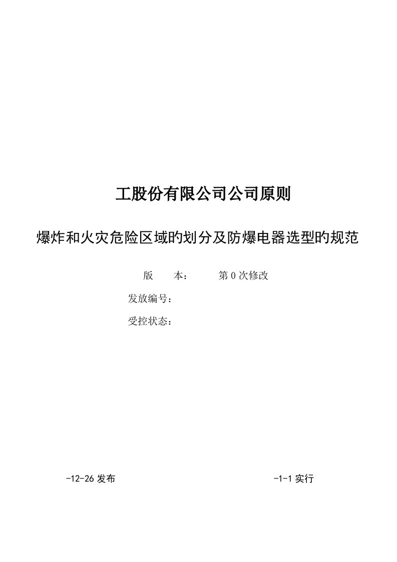 防爆电气划区选型技术标准