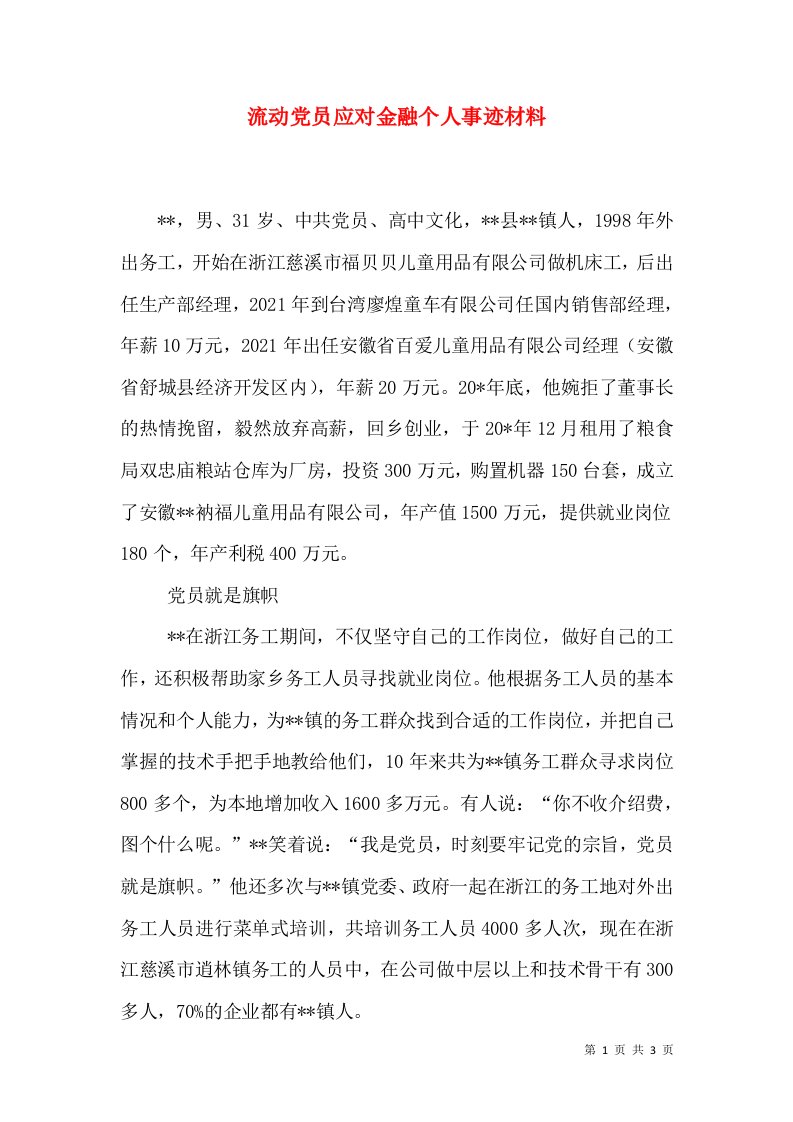 流动党员应对金融个人事迹材料