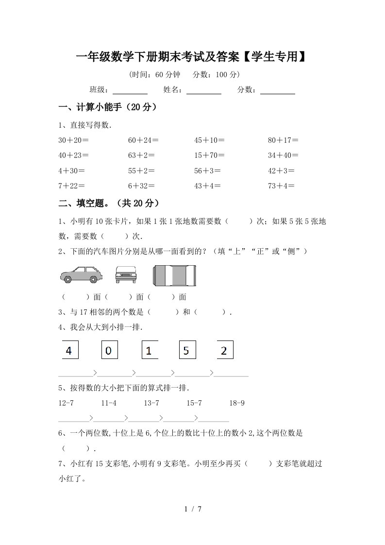 一年级数学下册期末考试及答案学生专用