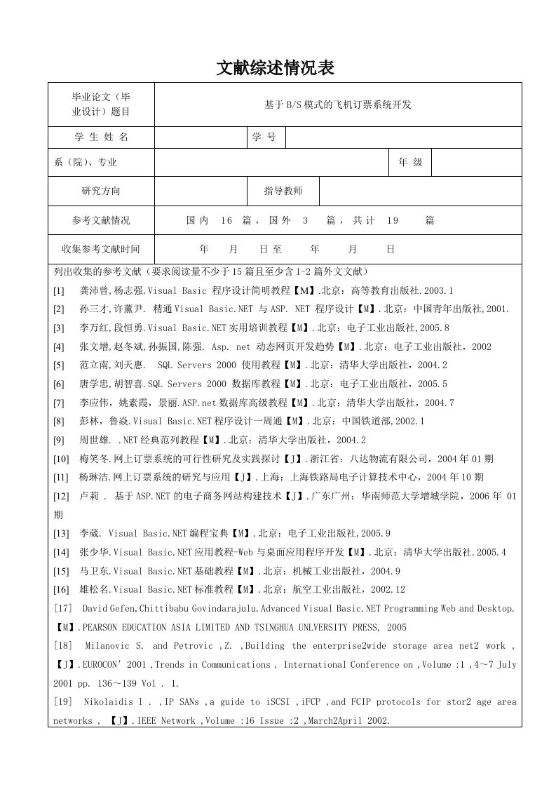 飞机订票系统开发开题报告