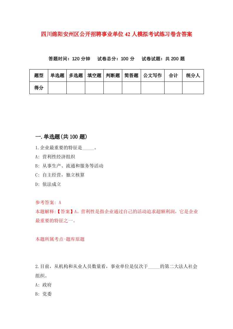 四川绵阳安州区公开招聘事业单位42人模拟考试练习卷含答案第7期