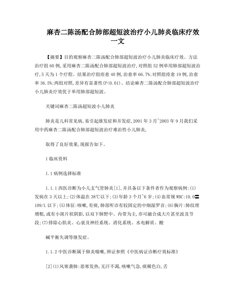 麻杏二陈汤配合肺部超短波治疗小儿肺炎临床疗效一文