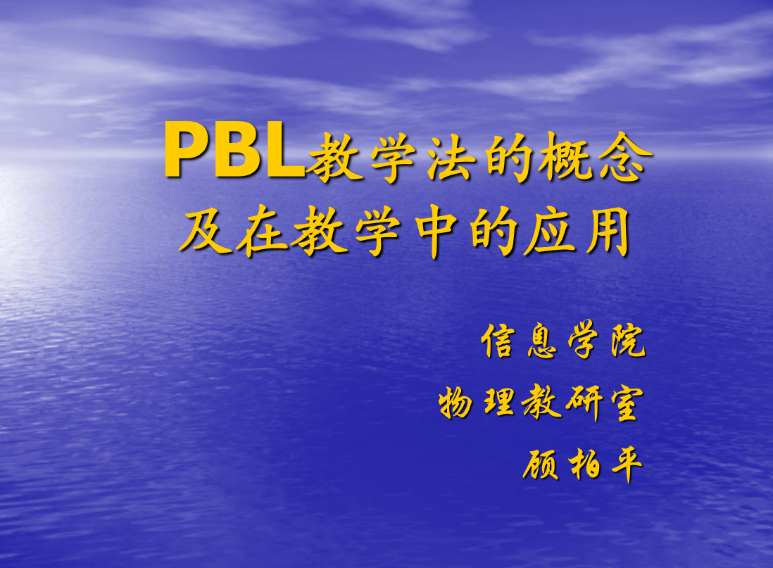 PBL教学法的概念及在教学中的应用教师教学发展中心