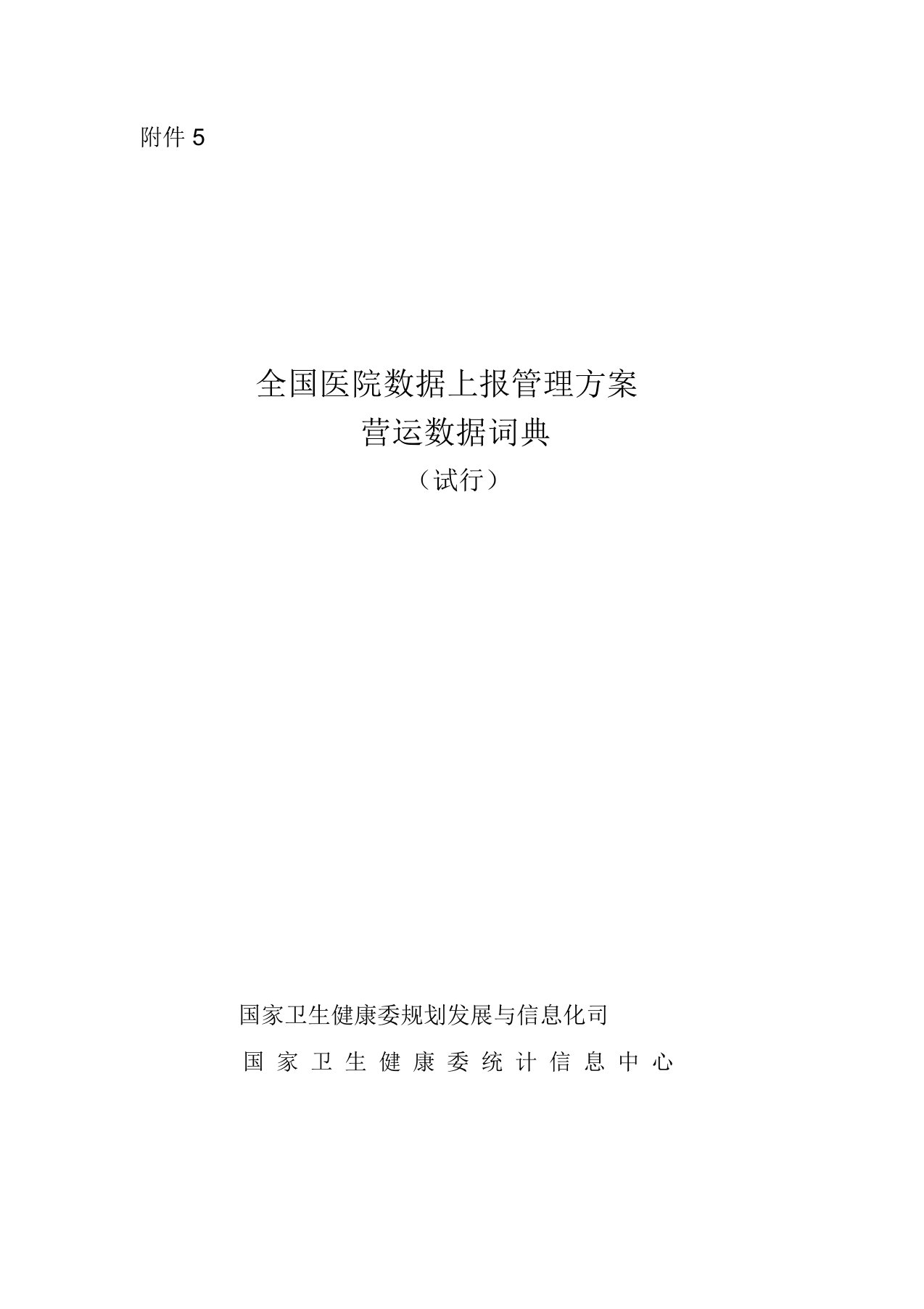 全国医院数据上报管理方案运营数据字典