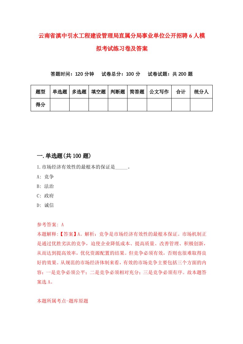 云南省滇中引水工程建设管理局直属分局事业单位公开招聘6人模拟考试练习卷及答案0