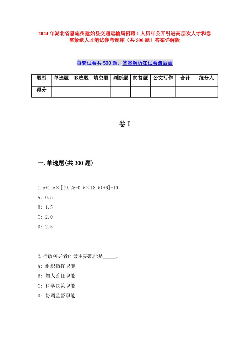 2024年湖北省恩施州建始县交通运输局招聘1人历年公开引进高层次人才和急需紧缺人才笔试参考题库（共500题）答案详解版