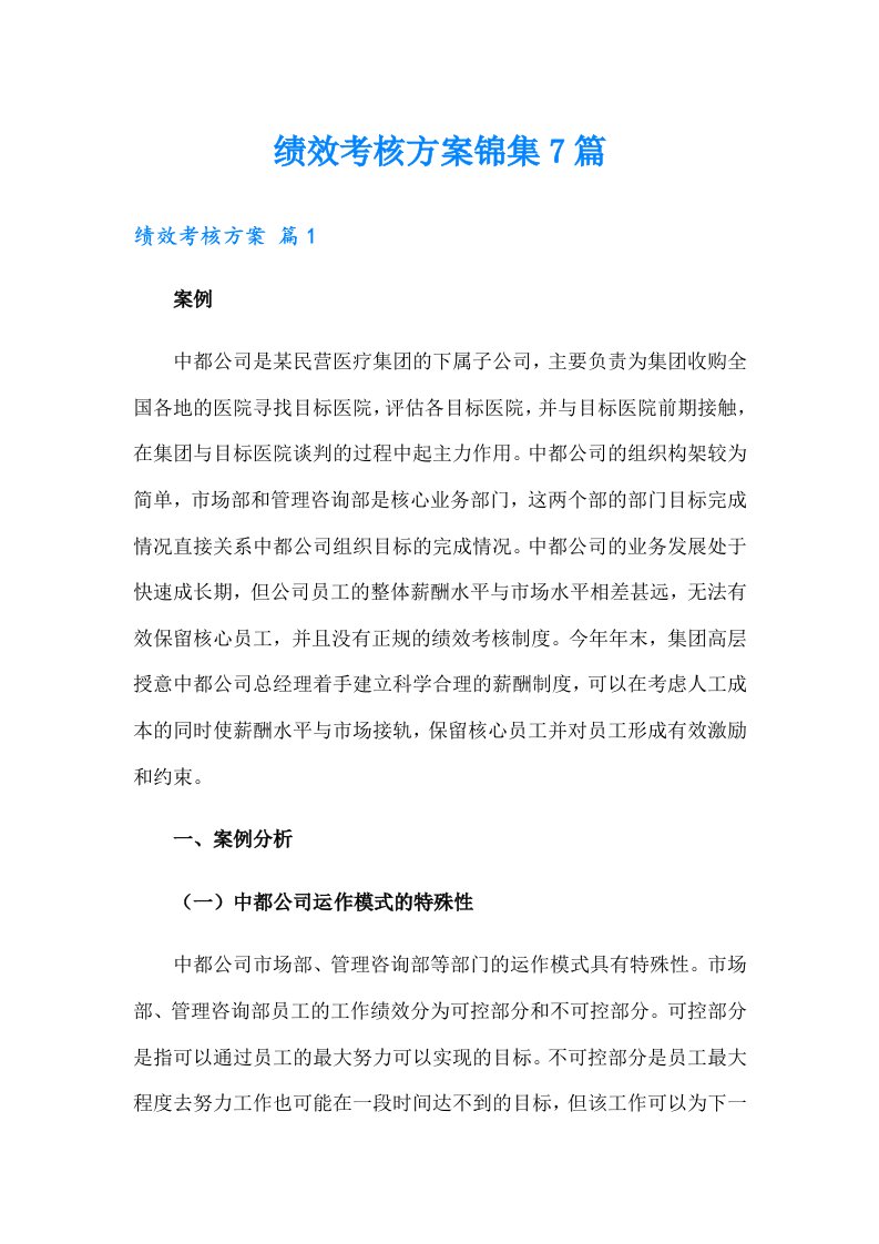 绩效考核方案锦集7篇