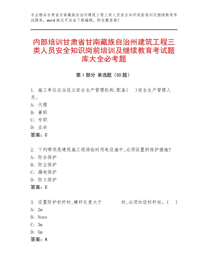 内部培训甘肃省甘南藏族自治州建筑工程三类人员安全知识岗前培训及继续教育考试题库大全必考题