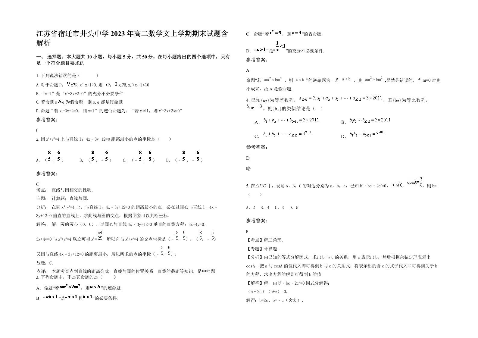 江苏省宿迁市井头中学2023年高二数学文上学期期末试题含解析