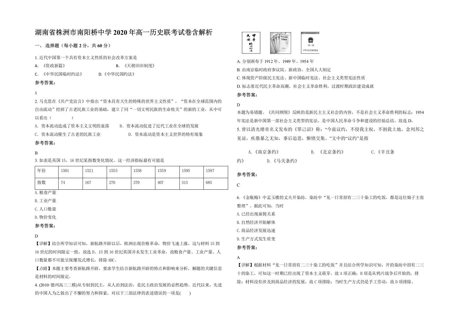 湖南省株洲市南阳桥中学2020年高一历史联考试卷含解析