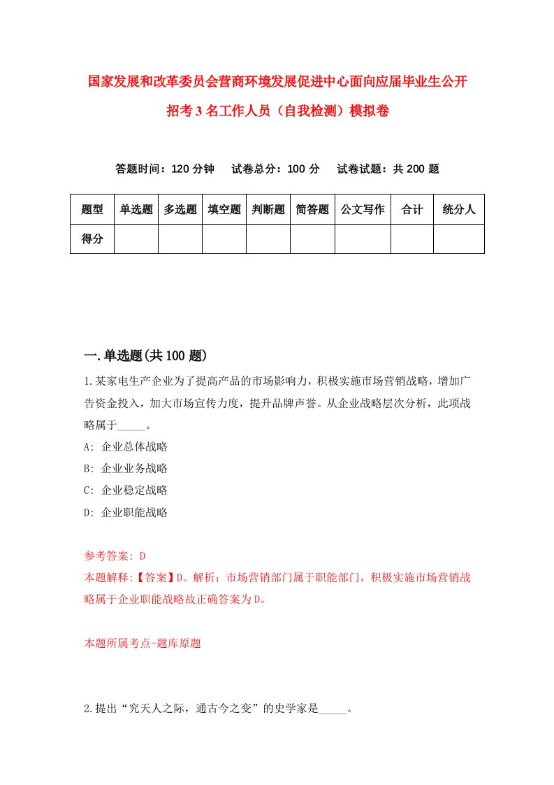 国家发展和改革委员会营商环境发展促进中心面向应届毕业生公开招考3名工作人员自我检测模拟卷8