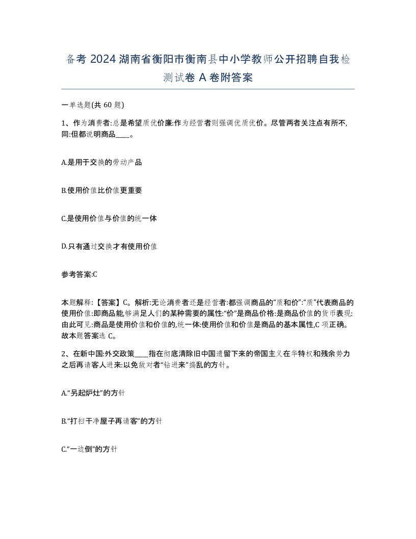 备考2024湖南省衡阳市衡南县中小学教师公开招聘自我检测试卷A卷附答案