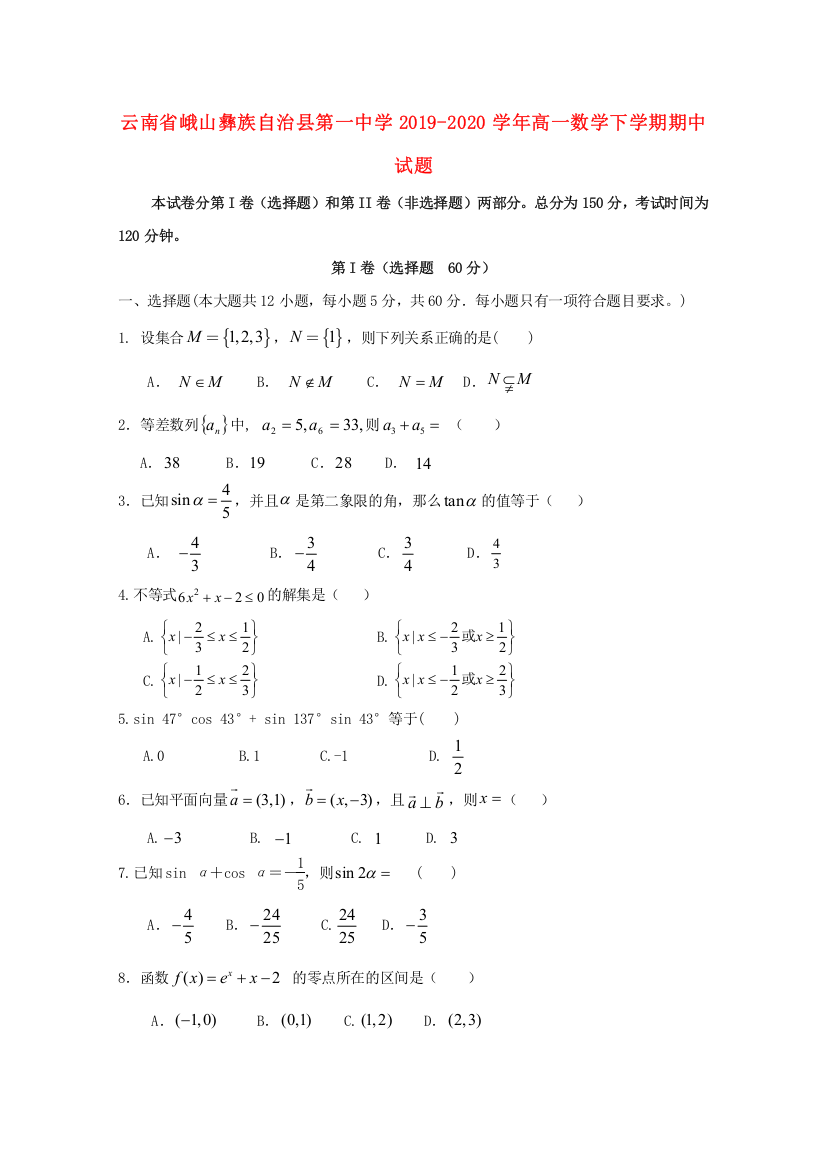 云南省峨山彝族自治县第一中学2019-2020学年高一数学下学期期中试题