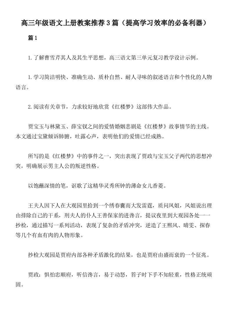 高三年级语文上册教案推荐3篇（提高学习效率的必备利器）