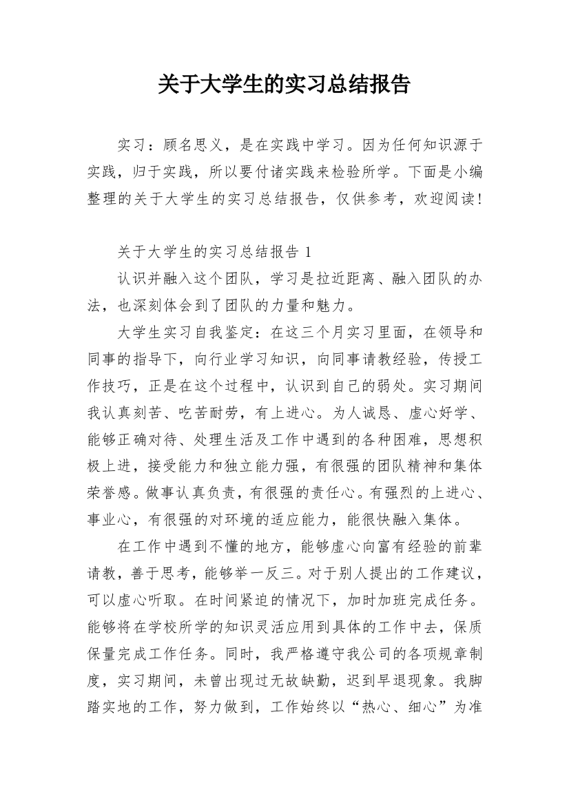 关于大学生的实习总结报告