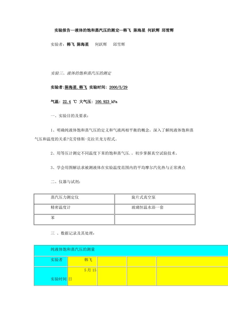 实验报告液体的饱和蒸汽压的测定韩飞陈海星何跃辉邱雪辉