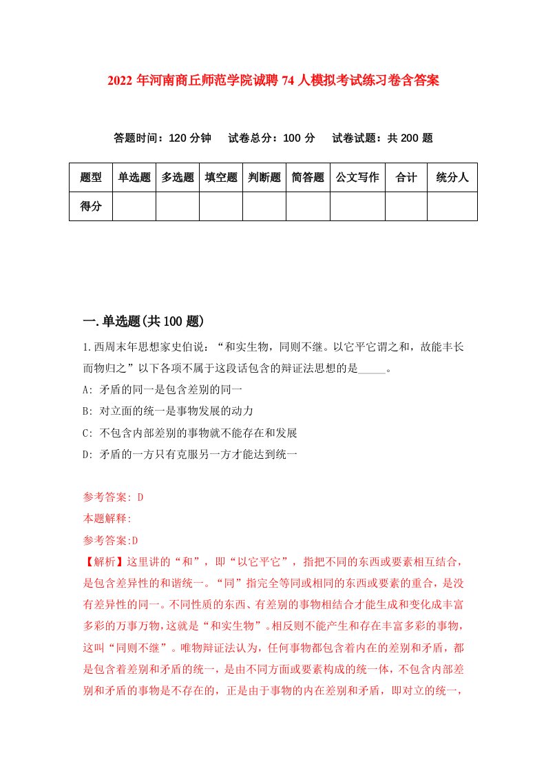 2022年河南商丘师范学院诚聘74人模拟考试练习卷含答案第3次