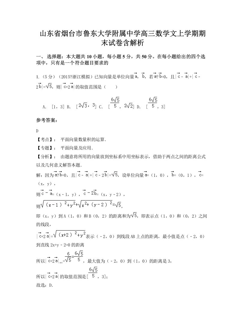 山东省烟台市鲁东大学附属中学高三数学文上学期期末试卷含解析