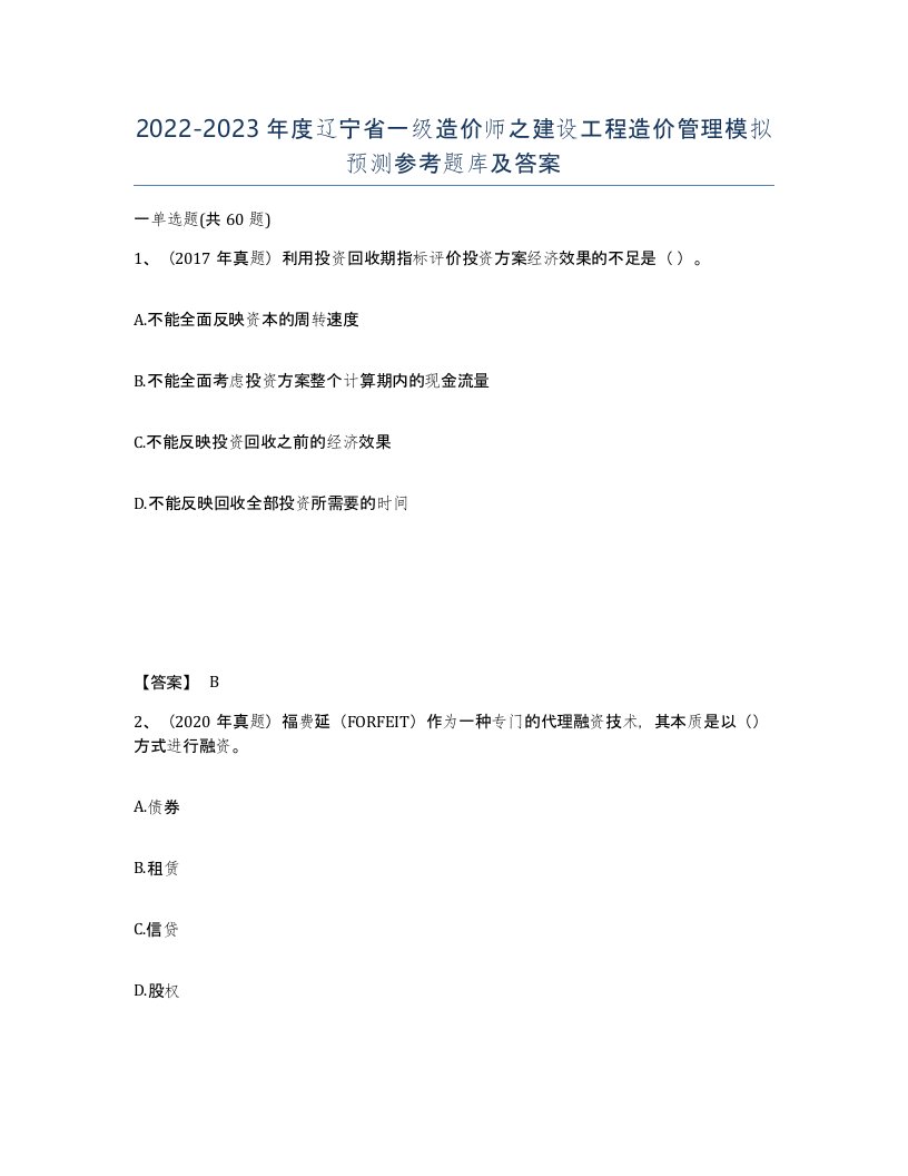 2022-2023年度辽宁省一级造价师之建设工程造价管理模拟预测参考题库及答案