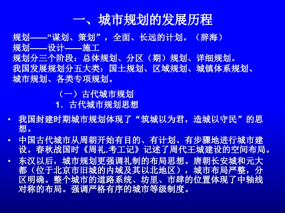 城市与城市规划基础培训课件专业知识讲座