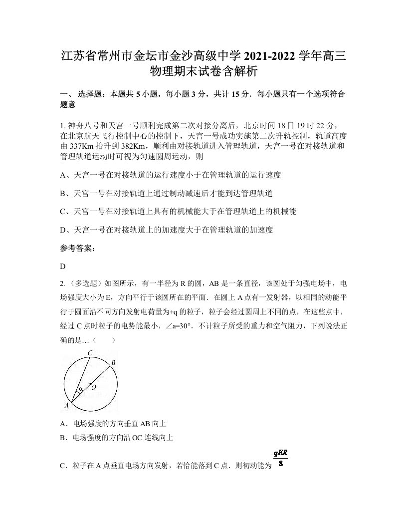 江苏省常州市金坛市金沙高级中学2021-2022学年高三物理期末试卷含解析