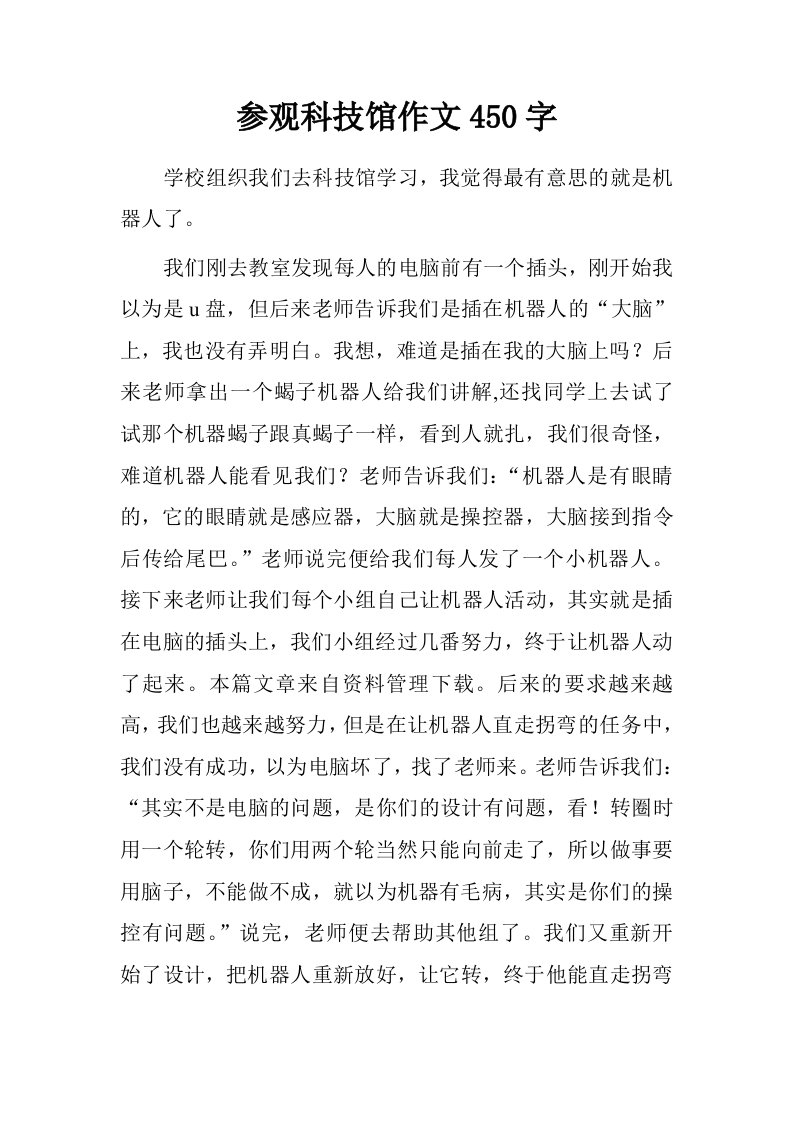 参观科技馆作文450字