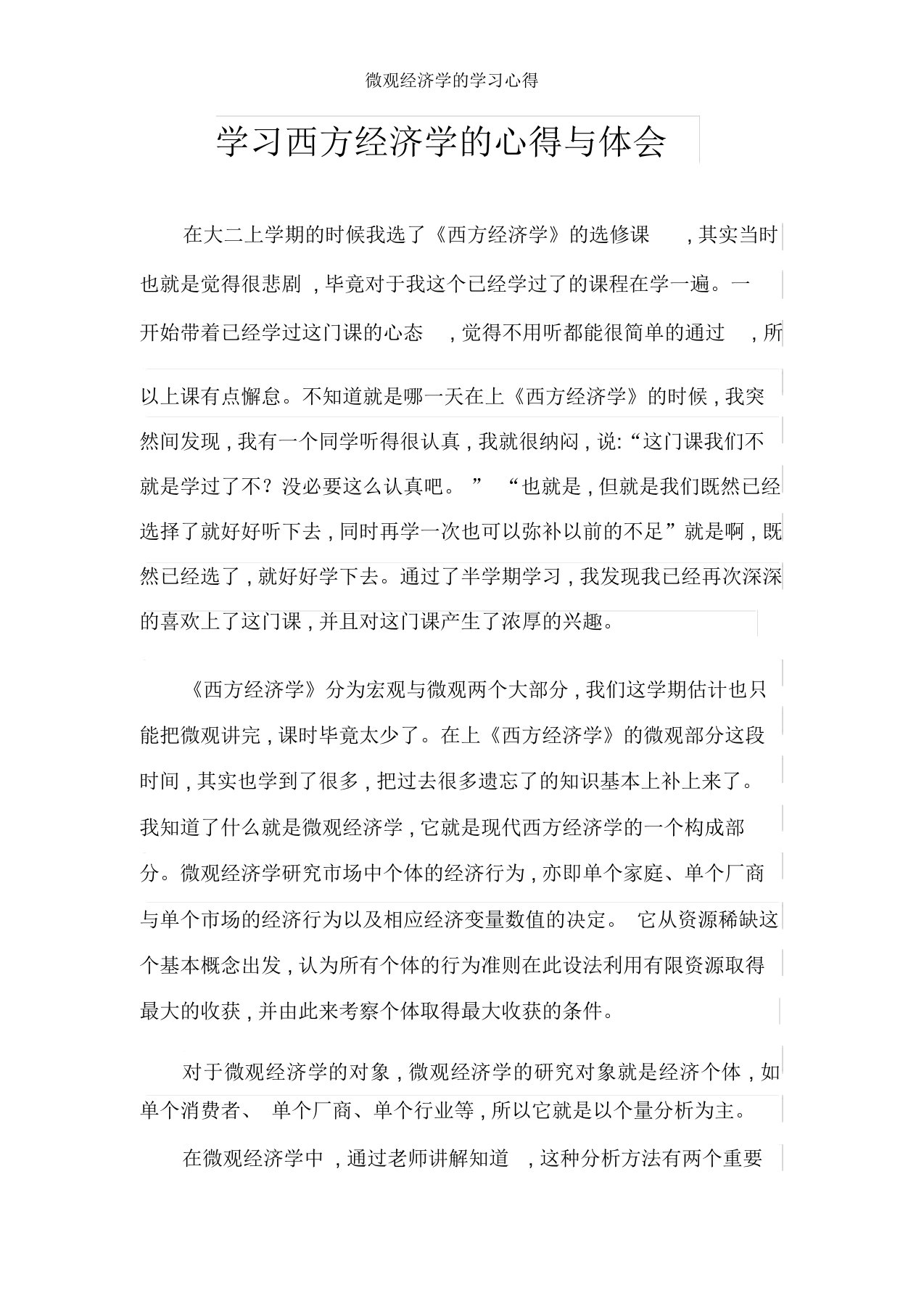 微观经济学的学习心得